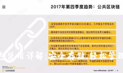 imToken冷钱包使用详解：安全存储，轻松管理你的数字资产