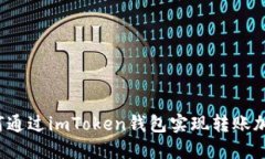如何通过imToken钱包实现转
