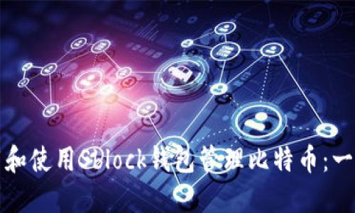 如何下载和使用Sblock钱包管理比特币：一步步指南
