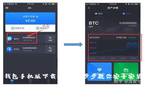 imToken20钱包手机版下载攻略：一步步教你安全安装与使用技巧