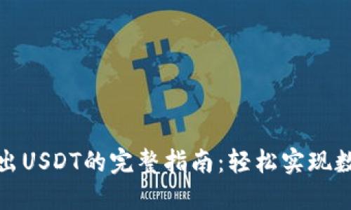 火币钱包转出USDT的完整指南：轻松实现数字资产转移