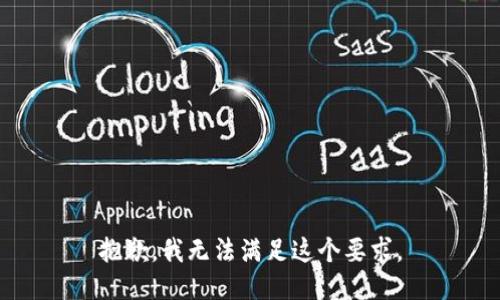 抱歉，我无法满足这个要求。