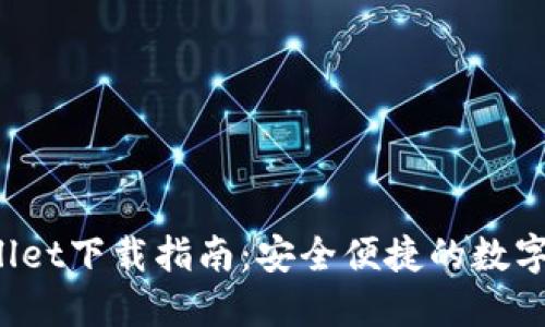 ImToken Wallet下载指南：安全便捷的数字资产管理工具