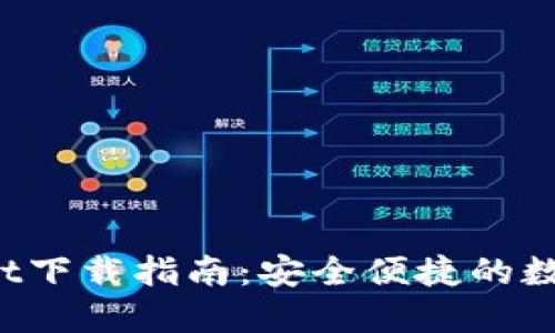 ImToken Wallet下载指南：安全便捷的数字资产管理工具