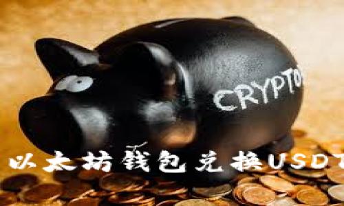 简单易懂的以太坊钱包兑换USDT的终极教程