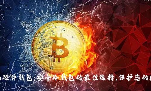 imToken硬件钱包：安全冷钱包的最佳选择，保护您的数字资产