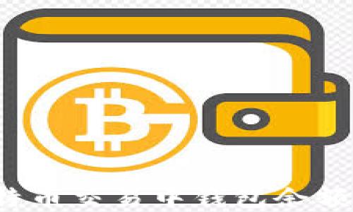 
如何解决比特币交易中钱包余额不足的问题？