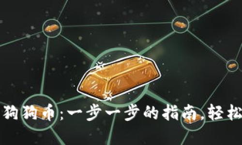 如何使用钱包购买狗狗币：一步一步的指南，轻松取得你的数字资产