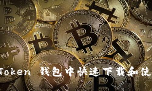 在 imToken 钱包中快速下载和使用指南