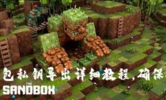 ### imToken钱包私钥导出详细