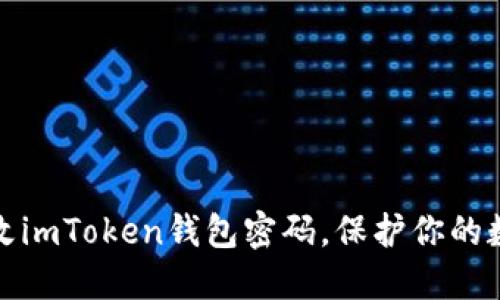 如何快速修改imToken钱包密码，保护你的数字资产安全