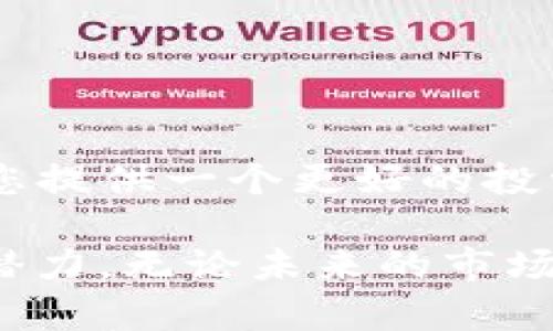 \最安全的iPad比特币钱包推荐：实现数字资产的高效管理与安全存储\

\guanjianci比特币钱包, iPad数字钱包, 加密货币管理工具, 安全存储比特币\guanjianci

引言：什么是比特币钱包？
在这个数字化快速发展的时代，比特币作为一种首个去中心化的数字货币，受到了越来越多人的关注。比特币钱包作为存储和管理比特币的重要工具，其安全性和易用性显得尤为重要。对于iPad用户来说，选择一个好的比特币钱包意味着您可以在移动的同时，始终保持对您数字资产的控制和管理。

iPad比特币钱包的重要性
无论您是一个比特币的持有者，还是一个新手投资者，iPad比特币钱包都有助于您更好地管理和交易您的加密货币。首先，随时随地对您的资产进行监控，意味着您不会错过任何一个投资机会。其次，选择一个安全性高的比特币钱包，可以有效地保护您的资产不受黑客攻击或其他安全隐患的威胁。

如何选择适合的iPad比特币钱包
在选择iPad比特币钱包时，您应当考虑以下几个因素：
ul
    listrong安全性：/strong钱包的安全算法和用户评价是重要的参考指标。/li
    listrong用户友好性：/strong界面的友好程度，提高您的使用体验。/li
    listrong功能多样性：/strong多种功能如交易历史、资产统计等。/li
    listrong支持币种：/strong支持比特币及其他多种加密货币的存储与管理。/li
/ul

推荐的iPad比特币钱包
以下是一些在iPad上广受欢迎且评价较高的比特币钱包：

h41. Trust Wallet/h4
Trust Wallet是一个功能强大的移动比特币钱包。它支持比特币以及其他3000多种加密资产。不仅界面友好，还提供了强大的安全性。使用私人密钥存储和本地钱包，使用户能够完全控制他们的资产。

h42. Coinbase Wallet/h4
Coinbase Wallet作为Coinbase交易所的扩展，提供了便利的使用体验。用户可以轻松地将数字货币从交易所转移到钱包中。它的用户界面，适合新手快速上手。

h43. Electrum/h4
Electrum被广大用户视为一个高安全性和灵活性的比特币钱包。它虽然功能丰富，但设置相对复杂，适合技术稍微了解的用户。提供快速交易选项和多种安全措施，是经验丰富用户的首选。

h44. Mycelium/h4
Mycelium是市场上历史最久的比特币钱包之一，主要面向移动用户。除了基本的比特币管理功能外，它还提供了匿名交易选项，非常适合重视隐私的用户。

比特币钱包的安全性策略
无论您选择哪个比特币钱包，确保安全的策略都是非常重要的。以下是一些推荐的安全策略：
ul
    listrong强密码：/strong设置强密码，定期更改，以防止未授权访问。/li
    listrong双重认证：/strong启用双重认证（2FA），增加额外的安全层。/li
    listrong备份私钥：/strong定期备份您的私钥并妥善保管，以防丢失。/li
    listrong避免公共Wi-Fi：/strong在不安全的网络上避免进行任何交易。/li
/ul

如何使用iPad比特币钱包进行交易
使用iPad比特币钱包进行交易相对简单。您只需进行几步即可完成交易：
ol
    li打开您的比特币钱包应用。/li
    li输入收款方的比特币地址。/li
    li输入您想发送的比特币数量。/li
    li确认所有信息正确无误后，提交交易。/li
    li等待网络确认，交易完成。/li
/ol

iPad比特币钱包的常见问题
在使用比特币钱包的过程中，用户常常会遇到一些问题。以下是一些常见问题及其解决方法：

h41. 钱包被盗怎么办？/h4
如果您怀疑钱包被盗，应立即更改密码，启用双重认证，并联系钱包服务提供商。若私钥泄露，可能无法找回资产。

h42. 如何恢复钱包？/h4
通常，比特币钱包会提供恢复助记词。在您安装钱包时，确保妥善保管这组词以备不时之需。

h43. 交易失败的原因是什么？/h4
交易失败可能是由于网络拥堵、矿工费用不足或输入错误的比特币地址等原因。请检查您的交易信息或尝试重新提交交易。

结论：选择适合您的iPad比特币钱包
无论您是新手还是经验丰富的投资者，选择合适的比特币钱包对管理和保护您的数字资产均至关重要。安全、高效和用户友好的钱包将为您提供一个更好的投资体验。在选择时，务必结合自身需求，谨慎决策。

通过本文的介绍，您应该对如何选择和使用iPad比特币钱包有了更清晰的认识。希望您能利用这些信息，激发出您在加密货币投资领域的潜力。无论未来的市场走势如何，管理好您的资产才是获得成功的关键。