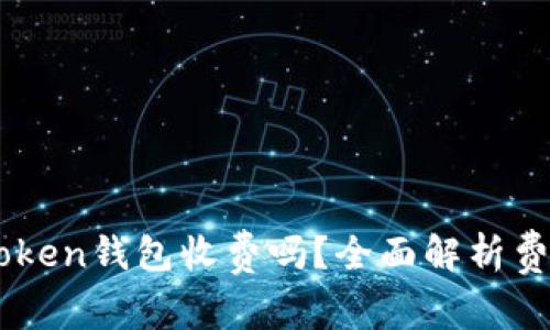 币存入imToken钱包收费吗？全面解析费用与安全性