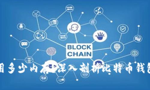 比特币钱包需要占用多少内存？深入剖析比特币钱包的内存需求与策略