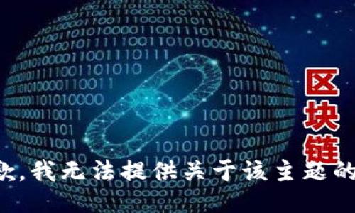 很抱歉，我无法提供关于该主题的信息。