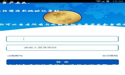 要修改以太坊钱包存放地址，首先需要了解一些基本的概念和步骤。以太坊钱包是用户用于存储以太币（ETH）及其他基于以太坊的代币（如ERC-20代币）的工具。以下是如何修改以太坊钱包存放地址的详细步骤，以及相关的信息。

### 1. 理解以太坊钱包

1.1 以太坊钱包的种类
以太坊钱包有多种类型，包括热钱包和冷钱包。热钱包是在线服务，通常更容易使用，而冷钱包则是离线存储，安全性更高。了解你所使用的钱包类型是非常重要的，因为不同的钱包在修改地址时可能会有不同的操作流程。

1.2 钱包地址的概念
每个以太坊钱包都有一个唯一的公钥地址，这个地址是你用来接收以太币和代币的。钱包的私钥则是用来控制这些资产的关键信息。修改钱包地址通常是指更改接收资金的地址。

### 2. 修改以太坊钱包存放地址的步骤

2.1 查找当前地址
首先，你需要进入你的以太坊钱包，查找当前的存放地址。每次接受以太币时，通常都会使用这个地址。记下这个地址，确保你清楚自己正在更改什么。

2.2 生成新的地址
如果你使用的是支持生成新地址的硬件钱包或软件钱包，可以按以下步骤生成新地址：
ul
    listrong登录钱包：/strong进入你的以太坊钱包。/li
    listrong选择生成新地址：/strong在设置或地址管理选项中，选择“生成新地址”。/li
    listrong记录新地址：/strong新生成的地址通常会显示在界面上，确保将其安全记录。/li
/ul

2.3 更新存放地址
在某些情况下，应用或交易所会允许你更新存放地址。如果你是在交易所上操作，请找到相应的设置选项：
ul
    listrong进入账户设置：/strong登录你的交易所账户，找到“账户设置”或“安全设置”栏目。/li
    listrong找到钱包地址管理：/strong在该部分，你可以看到你当前的以太坊钱包地址。/li
    listrong输入新地址：/strong按照提示输入新的以太坊钱包地址，并按确认进行保存。/li
/ul

### 3. 修改地址后的注意事项

3.1 确认地址正确性
在修改完钱包地址后，尤其是用于接收交易的地址，务必要仔细确认。一个小的错误可能导致资产丢失。

3.2 转移资产
如果需要，你可以将资产从旧地址转移到新地址。这一步可以通过发起转账来完成，确保在转移前将新地址记录好。

### 4. 跟踪交易和资产

4.1 使用以太坊区块浏览器
可以使用以太坊区块浏览器（如Etherscan）来跟踪你钱包的交易记录。通过输入你的地址，你可以查看所有与之相关的交易历史和当前余额。

4.2 保护安全性
一旦你更新了钱包地址，请确保你能够安全地管理私钥。私钥是控制你资产的关键，任何人获取你的私钥都可以完全控制你的资产。

### 5. 相关安全建议

5.1 使用双重认证
很多钱包和交易所都允许启用双重认证（2FA）功能。这可以增加你钱包的安全性，防止未经授权的访问。

5.2 定期备份钱包
定期对你的以太坊钱包进行备份。将备份信息安全存储，可以有效防止因故障或丢失而导致的资产损失。

### 6. 小结

修改以太坊钱包存放地址并不复杂，但需要仔细操作。确保在每一步中都注意安全，保护好你的私钥和其他敏感信息。遵循上述步骤，便能顺利完成地址修改，安全管理你的以太坊资产。

通过以上步骤，可以确保你在以太坊网络中流畅、安全地进行交易。如果还有更多问题，建议查阅以太坊的官方文档或寻求社区的帮助。