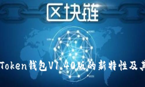深入探讨imToken钱包V1.40版的新特性及其带来的收益