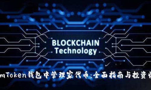 如何在imToken钱包中管理家代币：全面指南与投资收益解析