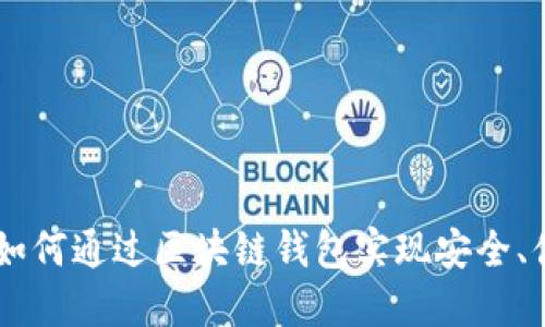 imToken官网测评：如何通过区块链钱包实现安全、便捷的数字资产管理