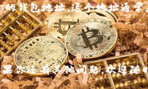 imToken钱包的地址是用户在创建钱包时由系统自动生成的。它会根据你创建的主网币种（如以太坊、比特币等）不同而有所不同。每个虚拟货币在imToken钱包中都有独立的地址。

以下是获取imToken钱包地址的步骤：

1. **下载并安装imToken**：
   首先，你需要在应用商店（如Apple App Store或Google Play Store）下载imToken钱包并安装。

2. **创建或导入钱包**：
   打开imToken后，选择创建新钱包或导入已有钱包（例如使用助记词或私钥）。

3. **选择币种**：
   在钱包中，你会看到你所持有的不同币种。选择你想要获取地址的币种。常见的如以太坊（ETH）、比特币（BTC）等。

4. **查看钱包地址**：
   点击所选币种，你会看到 “接收” 或 “收款” 选项。在这里可以查看到你的钱包地址。这个地址通常是以字母和数字组成的字符串。

5. **复制地址**：
   你可以选择复制这个地址，方便与他人分享或者用作接收款项。

请务必妥善保管你的私钥和助记词，切勿分享给他人，以免造成资产损失。如果你还有其他问题，欢迎随时提问！