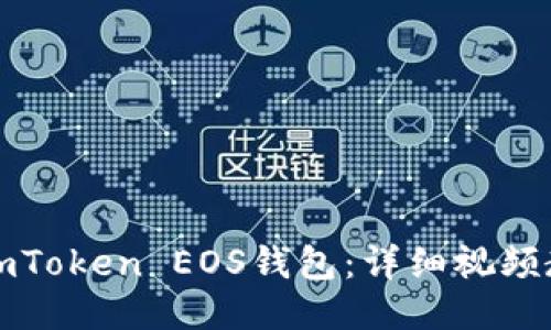 如何快速注册imToken EOS钱包：详细视频教程及图文指南
