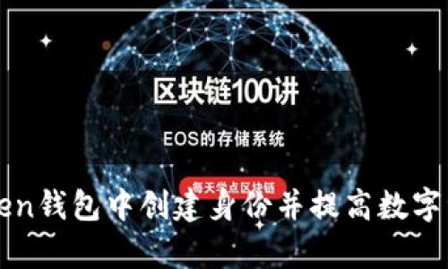 如何在imToken钱包中创建身份并提高数字资产管理效率