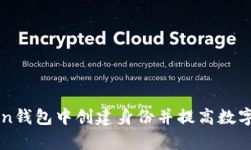 如何在imToken钱包中创建身份并提高数字资产管理效率