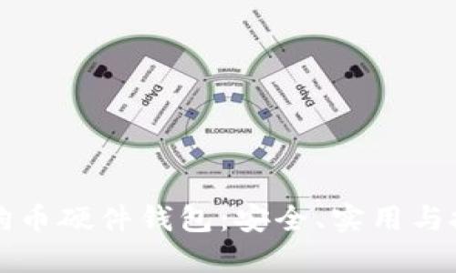 如何选择最佳的狗狗币硬件钱包：安全、实用与投资收益的全面指南