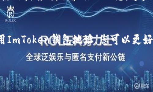 关于ImToken钱包地址的相关内容，似乎您想了解的是如何使用ImToken钱包、钱包地址的生成、以及如何保护自己的钱包地址等信息。接下来，我将详细介绍这些方面的信息。

什么是ImToken钱包？
ImToken是一款广受欢迎的数字货币钱包。它支持多种区块链资产，尤其是以太坊和ERC20代币。ImToken的界面友好，使用便捷，适合初学者和有经验的投资者使用。用户可以在ImToken中安全地存储、接收和发送加密货币。同时，它还提供了去中心化交易所（DEX）、应用内浏览器和许多其他功能。

如何生成ImToken钱包地址？
生成ImToken钱包地址十分简单。首先，您需要在手机上下载ImToken应用。打开应用后，按照提示创建一个新钱包。您需要设置一个强密码，并务必安全保存助记词。钱包创建完成后，您会获得一个唯一的钱包地址。在钱包界面中，您可以找到这个地址，通常以0x开头。

如何使用ImToken钱包地址？
使用ImToken钱包地址时，您可以将其分享给别人，以便接收数字货币。同时，您也可以将其他交易所或钱包中的资产转入您的ImToken钱包。转账时，确保将地址复制准确，以免造成资产损失。在发送资产前，请务必检查网络费用，以确保交易顺利完成。

如何保护您的ImToken钱包地址？
保护ImToken钱包的重要性不言而喻。首先，请不要将您的助记词或密码泄露给任何人。助记词是您钱包的唯一钥匙，任何人掌握它都能完全控制您的钱包。其次，开启两步验证功能，增强安全性。此外，定期备份您的钱包数据，确保在设备丢失或损坏的情况下，您仍然可以恢复钱包。

ImToken钱包的优势
ImToken钱包有许多优势。首先，它提供了良好的用户体验。精美的界面设计和直观的操作逻辑让每个人都能轻松上手。其次，ImToken支持多种资产的存储，用户可以在同一个钱包中管理不同的数字货币。最后，ImToken也在不断更新，增加新的功能，如DeFi支持和NFT市场，保持了与行业发展的同步。

深入了解ImToken钱包的功能
除了基本的数字货币存储与转账功能，ImToken还提供了一系列的高级功能。例如，用户可以通过ImToken进行去中心化交易，无需经过中心化交易所，这样不仅节省了交易费用，还能提高安全性。此外，ImToken还支持DeFi项目，用户可以通过其借贷、交易等功能进行更高效的资产管理。

社区支持与资源
ImToken背后有着一个活跃的社区。用户可以在社区中交流经验，分享心得。ImToken的官方网站和社交媒体平台也提供了丰富的学习资源，包括使用指南、教程和行业动态。这些资源帮助用户更好地理解数字货币，并提高其投资能力。

总结
ImToken是一款功能强大且易于使用的数字货币钱包。无论是新手还是老手，都可以在ImToken中找到适合自己的功能。通过了解如何生成和使用ImToken钱包地址，您可以更好地管理自己的资产。同时，保护好您的钱包安全是获取成功的关键。希望这篇文章能够帮助您更深入地了解ImToken和数字货币钱包的相关信息。

如您有更具体的问题，欢迎进一步咨询！