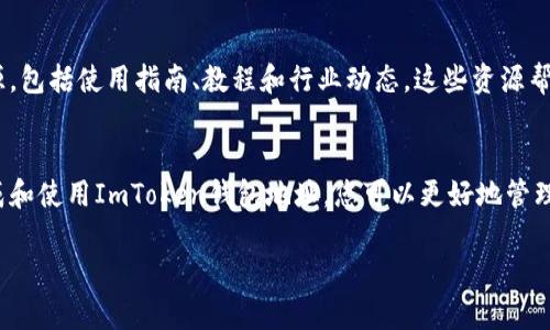 关于ImToken钱包地址的相关内容，似乎您想了解的是如何使用ImToken钱包、钱包地址的生成、以及如何保护自己的钱包地址等信息。接下来，我将详细介绍这些方面的信息。

什么是ImToken钱包？
ImToken是一款广受欢迎的数字货币钱包。它支持多种区块链资产，尤其是以太坊和ERC20代币。ImToken的界面友好，使用便捷，适合初学者和有经验的投资者使用。用户可以在ImToken中安全地存储、接收和发送加密货币。同时，它还提供了去中心化交易所（DEX）、应用内浏览器和许多其他功能。

如何生成ImToken钱包地址？
生成ImToken钱包地址十分简单。首先，您需要在手机上下载ImToken应用。打开应用后，按照提示创建一个新钱包。您需要设置一个强密码，并务必安全保存助记词。钱包创建完成后，您会获得一个唯一的钱包地址。在钱包界面中，您可以找到这个地址，通常以0x开头。

如何使用ImToken钱包地址？
使用ImToken钱包地址时，您可以将其分享给别人，以便接收数字货币。同时，您也可以将其他交易所或钱包中的资产转入您的ImToken钱包。转账时，确保将地址复制准确，以免造成资产损失。在发送资产前，请务必检查网络费用，以确保交易顺利完成。

如何保护您的ImToken钱包地址？
保护ImToken钱包的重要性不言而喻。首先，请不要将您的助记词或密码泄露给任何人。助记词是您钱包的唯一钥匙，任何人掌握它都能完全控制您的钱包。其次，开启两步验证功能，增强安全性。此外，定期备份您的钱包数据，确保在设备丢失或损坏的情况下，您仍然可以恢复钱包。

ImToken钱包的优势
ImToken钱包有许多优势。首先，它提供了良好的用户体验。精美的界面设计和直观的操作逻辑让每个人都能轻松上手。其次，ImToken支持多种资产的存储，用户可以在同一个钱包中管理不同的数字货币。最后，ImToken也在不断更新，增加新的功能，如DeFi支持和NFT市场，保持了与行业发展的同步。

深入了解ImToken钱包的功能
除了基本的数字货币存储与转账功能，ImToken还提供了一系列的高级功能。例如，用户可以通过ImToken进行去中心化交易，无需经过中心化交易所，这样不仅节省了交易费用，还能提高安全性。此外，ImToken还支持DeFi项目，用户可以通过其借贷、交易等功能进行更高效的资产管理。

社区支持与资源
ImToken背后有着一个活跃的社区。用户可以在社区中交流经验，分享心得。ImToken的官方网站和社交媒体平台也提供了丰富的学习资源，包括使用指南、教程和行业动态。这些资源帮助用户更好地理解数字货币，并提高其投资能力。

总结
ImToken是一款功能强大且易于使用的数字货币钱包。无论是新手还是老手，都可以在ImToken中找到适合自己的功能。通过了解如何生成和使用ImToken钱包地址，您可以更好地管理自己的资产。同时，保护好您的钱包安全是获取成功的关键。希望这篇文章能够帮助您更深入地了解ImToken和数字货币钱包的相关信息。

如您有更具体的问题，欢迎进一步咨询！