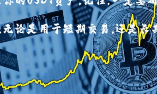 USDT能否转到钱包？详细解读与指南

在加密货币的世界中，USDT（Tether）是最受欢迎的稳定币之一。它的价值与美元挂钩，旨在为用户提供一种稳定的交易货币。许多用户会问，USDT能否转到钱包？答案是肯定的。

在这篇文章中，我们将详细探讨USDT转账到钱包的方式，相关的技术细节，注意事项，以及可能遇到的问题。这将帮助你更好地理解如何安全地管理你的USDT资产。

什么是USDT？

USDT是一种基于区块链技术的加密货币，它的价值与法定货币（主要是美元）1:1挂钩。Tether公司发行了USDT，旨在为交易者提供一种相对稳定的加密货币，减少了加密货币市场的波动带来的风险。

由于USDT的广泛使用，它已经被许多加密货币交易所和钱包支持。用户可以使用USDT进行交易、投资或保存其资产。这使得USDT成为连接法定货币和加密货币的桥梁。

USDT转账至钱包的步骤

将USDT转账到钱包是一项相对简单的操作。以下是具体步骤：

ol
listrong选择一个支持USDT的钱包：/strong在转账之前，首先需要选择一个支持USDT的钱包。常见的钱包类别包括硬件钱包（如Ledger、Trezor）、软件钱包（如Exodus、Atomic Wallet）以及交易所钱包（如Binance、Coinbase）。/li
listrong创建或导入钱包：/strong如果你还没有钱包，请按照所选钱包的指示创建一个新钱包。如果你已经有一个钱包，确保导入或恢复你的钱包地址，以保证你能够访问你的资产。/li
listrong获取钱包地址：/strong在你的钱包中，找到USDT的接收地址。通常，这个地址会被称为“接收地址”或者“存款地址”。确保你选择的是USDT的地址，因为不同的加密货币有不同的地址格式。/li
listrong前往交易所或其他地方转账：/strong如果你的USDT存放在交易所，登录你的账户。在提现页面，选择USDT提现，输入你刚才获得的钱包地址，确认提现的金额，确保无误后提交请求。/li
listrong确认转账：/strong在你提交转账请求后，通常需要经过区块链网络的确认。这个过程可能需要几分钟到几十分钟不等。/li
/ol

USDT转账的注意事项

在转账USDT时，有几项重要的注意事项需要牢记：

ul
listrong确认地址无误：/strong在任何转账操作中，确保填写的钱包地址是正确的。一个小小的错误可能导致你的资产永久丢失。/li
listrong选择正确的网络：/strongUSDT可以在不同的区块链上发送，比如Ethereum（ERC-20）、Tron（TRC-20）等。确保你的钱包支持你所选择的网络类型。/li
listrong网络手续费：/strong转账时通常需要支付网络手续费。这些费用会因网络拥堵情况而异，因此可以在转账时选择最佳时机进行操作。/li
listrong安全性：/strong确保使用安全的网络和设备进行转账操作。考虑启用两步验证以增加安全性。/li
/ul

可能遇到的问题及解决方案

在转账过程中，用户可能会遇到一些问题。以下是一些常见的问题以及相应的解决方案：

ul
listrong到账延迟：/strong有时，USDT的转账可能需要较长时间才能确认。这可能是因为网络拥堵。你可以在区块链浏览器中输入你的交易ID来跟踪状态。/li
listrong地址不正确：/strong如果你转账到错误的地址，可能会失去你的资产。在这种情况下，通常情况下是无法找回的，因此在输入地址时一定要仔细核对。/li
listrong网络费用过高：/strong在某些时期，网络手续费可能会很高。你可以等待网络拥堵情况缓解时再进行转账。/li
/ul

总结

转账USDT到钱包是一项相对简单的操作。只要你遵循上述步骤，并注意相关事项，就可以安全地管理你的USDT资产。记住，一定要确保所有信息的准确性，保护好自己的私钥和密码，以确保你的资产安全。

通过将USDT转移到个人钱包，你能够更好地控制自己的资金，并为未来的投资机会和交易做好准备。无论是用于短期交易，还是长期持有，确保了解并掌握相关的转账流程，都是至关重要的。

USDT, 转账, 钱包, 加密货币/guanjianci
如何安全地将USDT转账到钱包：详细指南与注意事项