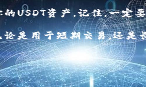 USDT能否转到钱包？详细解读与指南

在加密货币的世界中，USDT（Tether）是最受欢迎的稳定币之一。它的价值与美元挂钩，旨在为用户提供一种稳定的交易货币。许多用户会问，USDT能否转到钱包？答案是肯定的。

在这篇文章中，我们将详细探讨USDT转账到钱包的方式，相关的技术细节，注意事项，以及可能遇到的问题。这将帮助你更好地理解如何安全地管理你的USDT资产。

什么是USDT？

USDT是一种基于区块链技术的加密货币，它的价值与法定货币（主要是美元）1:1挂钩。Tether公司发行了USDT，旨在为交易者提供一种相对稳定的加密货币，减少了加密货币市场的波动带来的风险。

由于USDT的广泛使用，它已经被许多加密货币交易所和钱包支持。用户可以使用USDT进行交易、投资或保存其资产。这使得USDT成为连接法定货币和加密货币的桥梁。

USDT转账至钱包的步骤

将USDT转账到钱包是一项相对简单的操作。以下是具体步骤：

ol
listrong选择一个支持USDT的钱包：/strong在转账之前，首先需要选择一个支持USDT的钱包。常见的钱包类别包括硬件钱包（如Ledger、Trezor）、软件钱包（如Exodus、Atomic Wallet）以及交易所钱包（如Binance、Coinbase）。/li
listrong创建或导入钱包：/strong如果你还没有钱包，请按照所选钱包的指示创建一个新钱包。如果你已经有一个钱包，确保导入或恢复你的钱包地址，以保证你能够访问你的资产。/li
listrong获取钱包地址：/strong在你的钱包中，找到USDT的接收地址。通常，这个地址会被称为“接收地址”或者“存款地址”。确保你选择的是USDT的地址，因为不同的加密货币有不同的地址格式。/li
listrong前往交易所或其他地方转账：/strong如果你的USDT存放在交易所，登录你的账户。在提现页面，选择USDT提现，输入你刚才获得的钱包地址，确认提现的金额，确保无误后提交请求。/li
listrong确认转账：/strong在你提交转账请求后，通常需要经过区块链网络的确认。这个过程可能需要几分钟到几十分钟不等。/li
/ol

USDT转账的注意事项

在转账USDT时，有几项重要的注意事项需要牢记：

ul
listrong确认地址无误：/strong在任何转账操作中，确保填写的钱包地址是正确的。一个小小的错误可能导致你的资产永久丢失。/li
listrong选择正确的网络：/strongUSDT可以在不同的区块链上发送，比如Ethereum（ERC-20）、Tron（TRC-20）等。确保你的钱包支持你所选择的网络类型。/li
listrong网络手续费：/strong转账时通常需要支付网络手续费。这些费用会因网络拥堵情况而异，因此可以在转账时选择最佳时机进行操作。/li
listrong安全性：/strong确保使用安全的网络和设备进行转账操作。考虑启用两步验证以增加安全性。/li
/ul

可能遇到的问题及解决方案

在转账过程中，用户可能会遇到一些问题。以下是一些常见的问题以及相应的解决方案：

ul
listrong到账延迟：/strong有时，USDT的转账可能需要较长时间才能确认。这可能是因为网络拥堵。你可以在区块链浏览器中输入你的交易ID来跟踪状态。/li
listrong地址不正确：/strong如果你转账到错误的地址，可能会失去你的资产。在这种情况下，通常情况下是无法找回的，因此在输入地址时一定要仔细核对。/li
listrong网络费用过高：/strong在某些时期，网络手续费可能会很高。你可以等待网络拥堵情况缓解时再进行转账。/li
/ul

总结

转账USDT到钱包是一项相对简单的操作。只要你遵循上述步骤，并注意相关事项，就可以安全地管理你的USDT资产。记住，一定要确保所有信息的准确性，保护好自己的私钥和密码，以确保你的资产安全。

通过将USDT转移到个人钱包，你能够更好地控制自己的资金，并为未来的投资机会和交易做好准备。无论是用于短期交易，还是长期持有，确保了解并掌握相关的转账流程，都是至关重要的。

USDT, 转账, 钱包, 加密货币/guanjianci
如何安全地将USDT转账到钱包：详细指南与注意事项