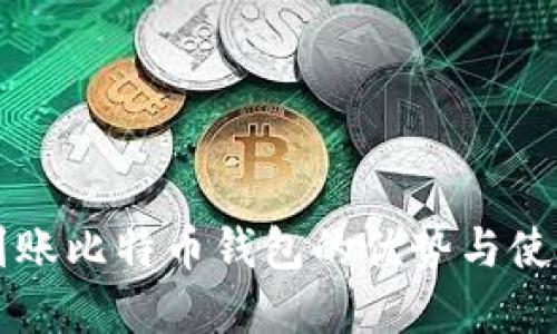 实时到账比特币钱包的优势与使用指南