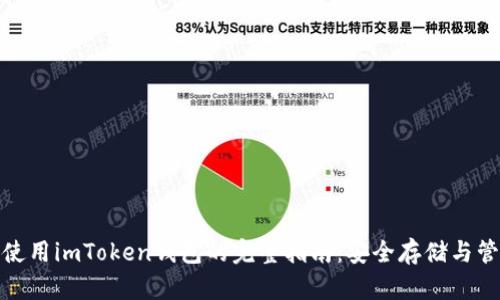 在香港使用imToken钱包的完整指南：安全存储与管理策略