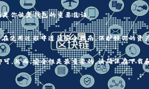 在 iOS 设备上下载 imToken 的过程相对简单。以下是逐步指南，帮助你顺利下载并安装 imToken 钱包。

步骤一：打开 App Store
首先，在你的 iOS 设备上找到并打开“App Store”应用。这个应用是苹果设备默认的应用商店，你可以在主屏幕上找到它。

步骤二：搜索 imToken
在 App Store 的底部，找到“搜索”选项卡并点击。接着，在搜索栏中输入“imToken”。确保你输入的是正确的拼写，以便快速找到应用。

步骤三：选择 imToken 应用
在搜索结果中，浏览列表，找到 imToken 钱包的官方应用。通常，官方应用的图标会有明显的标识。确认开发者是 imToken，避免下载到假冒或不安全的应用。

步骤四：下载并安装
点击 imToken 应用旁边的“获取”或“下载”按钮。系统可能会要求你输入 Apple ID 密码，或进行 Face ID/Touch ID 验证。验证后，下载将开始。

步骤五：等待下载完成
下载过程可能需要几分钟时间，具体取决于你的网络速度。一旦下载完成，应用会自动安装并出现在你的主屏幕上。

步骤六：打开 imToken 应用
找到已安装的 imToken 应用图标，点击以打开它。第一次使用时，应用可能会要求你进行一些初始设置，如创建新钱包或导入已有钱包。

步骤七：设置账户
如果你是新用户，建议创建一个新钱包。在创建钱包时，务必保管好你的助记词和私钥，不要与他人分享。助记词是你恢复钱包的重要凭证。

步骤八：使用 imToken 钱包
设置完成后，你就可以开始使用 imToken 钱包了。你可以进行数字货币转账、查看余额、交换币种等操作。确保在使用过程中遵循安全指南，保护好你的资产。

总结
在 iOS 设备上下载 imToken 钱包的步骤并不复杂。只需通过 App Store 搜索并下载，按照提示进行设置即可。然而，安全性是最重要的。请确保在下载和使用应用过程中，遵循所有安全建议。希望你在使用 imToken 钱包时能有良好的体验，管理好你的数字资产。

希望这篇指南能帮助到你顺利下载 imToken 钱包！如果你有其他问题，欢迎随时询问。