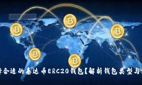 如何选择合适的泰达币ERC20钱包？解析钱包类型与使用技巧