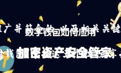 在这里，我将为您创建一个适合推广并符合的，以及相关关键词。然后，我将围绕这个撰写内容。

 如何选择最适合您的比特币支付钱包？掌握这五个技巧，享受无忧交易