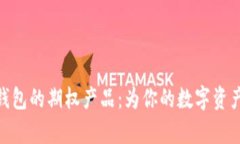 探索 imToken 钱包的期权产