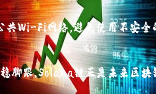 miaozi/miaozi

麦子钱包, sol链, 加密货币, 数字资产/guanjianci

引言：解锁数字资产的新世界
在这个快速发展的数字时代，加密货币的使用正在日益普及。越来越多的人选择利用区块链技术进行投资和交易。而提到数字钱包，麦子钱包（MaiWallet）凭借其简单易用的界面和强大的功能，成为了许多用户的首选。今天，我们将讨论如何将麦子钱包中的资产转移到Solana链（sol链）上。这不仅是一次技术性的操作，也是进入Solana生态系统的第一步。

什么是麦子钱包？
麦子钱包是一款支持多种加密货币的数字钱包。它允许用户存储、管理和交易不同类型的数字资产。凭借其用户友好的界面，麦子钱包为新手和经验丰富的投资者提供了便利。用户可以轻松查看资产信息，进行交易，甚至参与 DeFi（去中心化金融）项目。

了解Solana链的优势
Solana链是一种高性能的区块链，因其快速的交易速度和低交易费用而受到青睐。相较于其他区块链，Solana的处理能力极为出色，可以处理每秒数千笔交易。这使它成为许多项目的首选平台，尤其是在 DeFi 和 NFT 领域。在这里，用户可以享受到更高的自由度和更多的投资机会。

为何要将资产转移到Solana链？
将资产转移到Solana链有多种理由。首先，Solana的网络性能卓越，能迅速完成交易。其次，Solana生态系统中有很多新兴项目，为用户提供了丰富的投资机会。此外，随着越来越多的应用程序迁移到Solana链，用户可以享受更低的手续费和更快的交易体验。

步骤一：准备你的麦子钱包
在转移资产之前，确保你的麦子钱包已经设置并且安全。如果你还没有账户，请先下载麦子钱包应用，并按照提示进行注册。确保你的账户设置了强密码，避免安全隐患。

步骤二：获取Solana（SOL）地址
在执行转账之前，你需要一个有效的Solana地址。这可以通过你在Solana链上的任何钱包生成。可以使用如 Phantom、Sollet 等流行的Solana钱包创建一个新地址。创建完毕后，记得将地址保存，以备后用。

步骤三：在麦子钱包中选择资产
打开麦子钱包应用，进入你的资产页面。检查你希望转移的资产类型。多种加密货币可供选择。如果你的资产为某种支持的代币，那么你可以继续进行下一步。

步骤四：选择转账选项
在麦子钱包中，选择你希望转移的资产，点击转账或发送按钮。系统会询问你要输入接收者地址。在这里，你需要输入你在步骤二中获得的Solana地址。

步骤五：确认交易信息
在输入完接收地址后，系统会显示交易信息，包括转账的资产类型、数量以及手续费等。确认所有信息无误后，继续执行转账。如果一切正常，按下确认按钮，完成交易。

步骤六：检查交易状态
交易完成后，用户可以在Solana链的区块链浏览器上查看交易状态。通常交易会在几秒到几分钟内确认。在此过程中，请耐心等待。

转账过程中可能遇到的问题
在转账过程中，用户可能会遇到一些常见问题。例如，地址错误、余额不足、手续费不足等。如果遇到这些问题，请仔细检查相关信息，确保所有输入的数据都是准确的。此外，保持麦子钱包和Solana链钱包的最新状态可以减少技术问题的产生。

总结：进入Solana生态系统的第一步
将资产从麦子钱包转移到Solana链是一种简单而实用的操作。这不仅让你的投资更具流动性，也为你进入最新的DeFi和NFT项目开辟了新天地。随着数字货币市场日新月异，学会如何操作钱包是每位投资者的基础技能。通过本文的介绍，相信你已经掌握了将资产转移到Solana链的基本步骤，迈出了进入新市场的第一步！

附录：有关资产安全的提示
在转账过程中保持资产安全至关重要。建议定期更改你的账户密码，并使用两步验证保护你的账户。同时，确保保留好种子短语和私钥，以防丢失。此外，谨慎对待公共Wi-Fi网络，避免使用不安全的网络进行交易。

最后的思考：拥抱加密货币的未来
随着加密货币的持续发展，越来越多的投资者开始将其视为一种重要的资产配置方式。学会如何使用钱包并灵活操作资产，将帮助你在这个充满机会的市场中站稳脚跟。Solana链正是未来区块链技术的重要组成部分，拥抱这一新技术，也许会让你获得意想不到的财富。」