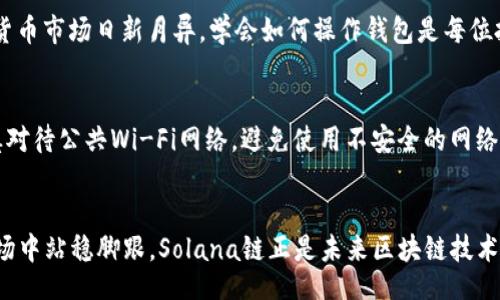 miaozi/miaozi

麦子钱包, sol链, 加密货币, 数字资产/guanjianci

引言：解锁数字资产的新世界
在这个快速发展的数字时代，加密货币的使用正在日益普及。越来越多的人选择利用区块链技术进行投资和交易。而提到数字钱包，麦子钱包（MaiWallet）凭借其简单易用的界面和强大的功能，成为了许多用户的首选。今天，我们将讨论如何将麦子钱包中的资产转移到Solana链（sol链）上。这不仅是一次技术性的操作，也是进入Solana生态系统的第一步。

什么是麦子钱包？
麦子钱包是一款支持多种加密货币的数字钱包。它允许用户存储、管理和交易不同类型的数字资产。凭借其用户友好的界面，麦子钱包为新手和经验丰富的投资者提供了便利。用户可以轻松查看资产信息，进行交易，甚至参与 DeFi（去中心化金融）项目。

了解Solana链的优势
Solana链是一种高性能的区块链，因其快速的交易速度和低交易费用而受到青睐。相较于其他区块链，Solana的处理能力极为出色，可以处理每秒数千笔交易。这使它成为许多项目的首选平台，尤其是在 DeFi 和 NFT 领域。在这里，用户可以享受到更高的自由度和更多的投资机会。

为何要将资产转移到Solana链？
将资产转移到Solana链有多种理由。首先，Solana的网络性能卓越，能迅速完成交易。其次，Solana生态系统中有很多新兴项目，为用户提供了丰富的投资机会。此外，随着越来越多的应用程序迁移到Solana链，用户可以享受更低的手续费和更快的交易体验。

步骤一：准备你的麦子钱包
在转移资产之前，确保你的麦子钱包已经设置并且安全。如果你还没有账户，请先下载麦子钱包应用，并按照提示进行注册。确保你的账户设置了强密码，避免安全隐患。

步骤二：获取Solana（SOL）地址
在执行转账之前，你需要一个有效的Solana地址。这可以通过你在Solana链上的任何钱包生成。可以使用如 Phantom、Sollet 等流行的Solana钱包创建一个新地址。创建完毕后，记得将地址保存，以备后用。

步骤三：在麦子钱包中选择资产
打开麦子钱包应用，进入你的资产页面。检查你希望转移的资产类型。多种加密货币可供选择。如果你的资产为某种支持的代币，那么你可以继续进行下一步。

步骤四：选择转账选项
在麦子钱包中，选择你希望转移的资产，点击转账或发送按钮。系统会询问你要输入接收者地址。在这里，你需要输入你在步骤二中获得的Solana地址。

步骤五：确认交易信息
在输入完接收地址后，系统会显示交易信息，包括转账的资产类型、数量以及手续费等。确认所有信息无误后，继续执行转账。如果一切正常，按下确认按钮，完成交易。

步骤六：检查交易状态
交易完成后，用户可以在Solana链的区块链浏览器上查看交易状态。通常交易会在几秒到几分钟内确认。在此过程中，请耐心等待。

转账过程中可能遇到的问题
在转账过程中，用户可能会遇到一些常见问题。例如，地址错误、余额不足、手续费不足等。如果遇到这些问题，请仔细检查相关信息，确保所有输入的数据都是准确的。此外，保持麦子钱包和Solana链钱包的最新状态可以减少技术问题的产生。

总结：进入Solana生态系统的第一步
将资产从麦子钱包转移到Solana链是一种简单而实用的操作。这不仅让你的投资更具流动性，也为你进入最新的DeFi和NFT项目开辟了新天地。随着数字货币市场日新月异，学会如何操作钱包是每位投资者的基础技能。通过本文的介绍，相信你已经掌握了将资产转移到Solana链的基本步骤，迈出了进入新市场的第一步！

附录：有关资产安全的提示
在转账过程中保持资产安全至关重要。建议定期更改你的账户密码，并使用两步验证保护你的账户。同时，确保保留好种子短语和私钥，以防丢失。此外，谨慎对待公共Wi-Fi网络，避免使用不安全的网络进行交易。

最后的思考：拥抱加密货币的未来
随着加密货币的持续发展，越来越多的投资者开始将其视为一种重要的资产配置方式。学会如何使用钱包并灵活操作资产，将帮助你在这个充满机会的市场中站稳脚跟。Solana链正是未来区块链技术的重要组成部分，拥抱这一新技术，也许会让你获得意想不到的财富。」