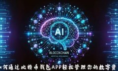 如何通过比特币钱包APP轻