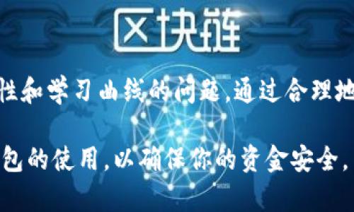 冷钱包是一种离线存储数字货币的方法，它被广泛应用于各种加密货币的安全存储，包括TRX（波场币）。冷钱包相比热钱包（在线钱包）而言，安全性更高，因为冷钱包不会连接到互联网，从而减少了被黑客攻击的风险。在这篇文章中，我们将详细探讨冷钱包TRX的相关知识，包括其定义、工作原理、优缺点以及如何使用冷钱包存储TRX等内容。

什么是冷钱包？
冷钱包是一种用于存储加密货币的工具。它可以是硬件设备，如U盘或专用的钱包，或者是纸质钱包。冷钱包的主要特点是它不连接互联网，因此通常被认为是最安全的存储方式。

TRX简介
TRX是波场（Tron）网络的原生数字货币。波场是一个去中心化的区块链平台，旨在通过进行数字内容的共享来实现全球范围内的数字娱乐。如同以太坊，波场也提供了智能合约的功能。TRX可以用于支付网络上的交易费用、参与投票等。

冷钱包存储TRX的优点
使用冷钱包存储TRX有多个显著的优点：
ul
    listrong安全性高：/strong冷钱包因未连接互联网而提供极高的安全性。这使得冷钱包免受网络攻击和黑客入侵的威胁。/li
    listrong长期存储：/strong冷钱包是长期存储数字资产的理想选择。如果你打算持有TRX很长一段时间，冷钱包可以保护你的投资。/li
    listrong保护隐私：/strong冷钱包通常只需要持有者的私钥，不需要与第三方交换信息，保护用户隐私。/li
/ul

冷钱包的类型
常见的冷钱包类型有：
ul
    listrong硬件钱包：/strong如Ledger、Trezor等。这些是专门设计的设备，提供高安全性和用户便利性。/li
    listrong纸钱包：/strong这是一个通过生成私钥和公钥的随机过程，打印机打印在纸上的钱包。这种方式需要小心保管，避免物理损坏或遗失。/li
/ul

如何选择冷钱包存储TRX
在选择冷钱包时，可以考虑以下几个因素：
ul
    listrong安全性：/strong确保钱包的设计和用户反馈是安全可靠的。/li
    listrong易用性：/strong选择一个用户友好的界面，方便进行日常操作。/li
    listrong支持的币种：/strong确认冷钱包是否支持TRX以及其他你可能拥有的数字货币。/li
/ul

如何使用冷钱包存储TRX
使用冷钱包存储TRX的步骤一般包括：
ol
    listrong购买冷钱包：/strong从官方渠道购买冷钱包，确保其真实性。/li
    listrong安装和设置：/strong根据制造商提供的指南，执行钱包的初步设置。这通常包括更新固件和设置PIN码。/li
    listrong生成钱包地址：/strong在冷钱包上生成一个TRX接收地址。/li
    listrong转账TRX：/strong从交易所或热钱包将TRX转移到冷钱包地址。/li
    listrong安全存放：/strong妥善保管冷钱包，定期检查余额和交易记录。/li
/ol

冷钱包TRX的缺点
虽然冷钱包提供高安全性，但它也有一些缺点：
ul
    listrong不便捷：/strong每次需要交易时，都要将资产从冷钱包转出，可能会导致不便。/li
    listrong学习曲线：/strong对于新手用户，冷钱包可能不如热钱包直观，使用时需花一些时间学习操作。/li
/ul

总结
冷钱包是存储TRX及其他加密货币的安全选择。它为用户提供了高安全性和持久性，适合长期持有者。然而，用户在选择和使用冷钱包时，需考虑到其便捷性和学习曲线的问题。通过合理地使用冷钱包，可以更好地保护自己的数字资产，确保投资的安全。

希望通过这篇文章，你能深入了解冷钱包TRX的基本知识以及如何安全地存储和管理你的数字货币。无论你是加密货币的新手还是老手，都建议了解冷钱包的使用，以确保你的资金安全。