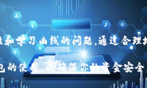 冷钱包是一种离线存储数字货币的方法，它被广泛应用于各种加密货币的安全存储，包括TRX（波场币）。冷钱包相比热钱包（在线钱包）而言，安全性更高，因为冷钱包不会连接到互联网，从而减少了被黑客攻击的风险。在这篇文章中，我们将详细探讨冷钱包TRX的相关知识，包括其定义、工作原理、优缺点以及如何使用冷钱包存储TRX等内容。

什么是冷钱包？
冷钱包是一种用于存储加密货币的工具。它可以是硬件设备，如U盘或专用的钱包，或者是纸质钱包。冷钱包的主要特点是它不连接互联网，因此通常被认为是最安全的存储方式。

TRX简介
TRX是波场（Tron）网络的原生数字货币。波场是一个去中心化的区块链平台，旨在通过进行数字内容的共享来实现全球范围内的数字娱乐。如同以太坊，波场也提供了智能合约的功能。TRX可以用于支付网络上的交易费用、参与投票等。

冷钱包存储TRX的优点
使用冷钱包存储TRX有多个显著的优点：
ul
    listrong安全性高：/strong冷钱包因未连接互联网而提供极高的安全性。这使得冷钱包免受网络攻击和黑客入侵的威胁。/li
    listrong长期存储：/strong冷钱包是长期存储数字资产的理想选择。如果你打算持有TRX很长一段时间，冷钱包可以保护你的投资。/li
    listrong保护隐私：/strong冷钱包通常只需要持有者的私钥，不需要与第三方交换信息，保护用户隐私。/li
/ul

冷钱包的类型
常见的冷钱包类型有：
ul
    listrong硬件钱包：/strong如Ledger、Trezor等。这些是专门设计的设备，提供高安全性和用户便利性。/li
    listrong纸钱包：/strong这是一个通过生成私钥和公钥的随机过程，打印机打印在纸上的钱包。这种方式需要小心保管，避免物理损坏或遗失。/li
/ul

如何选择冷钱包存储TRX
在选择冷钱包时，可以考虑以下几个因素：
ul
    listrong安全性：/strong确保钱包的设计和用户反馈是安全可靠的。/li
    listrong易用性：/strong选择一个用户友好的界面，方便进行日常操作。/li
    listrong支持的币种：/strong确认冷钱包是否支持TRX以及其他你可能拥有的数字货币。/li
/ul

如何使用冷钱包存储TRX
使用冷钱包存储TRX的步骤一般包括：
ol
    listrong购买冷钱包：/strong从官方渠道购买冷钱包，确保其真实性。/li
    listrong安装和设置：/strong根据制造商提供的指南，执行钱包的初步设置。这通常包括更新固件和设置PIN码。/li
    listrong生成钱包地址：/strong在冷钱包上生成一个TRX接收地址。/li
    listrong转账TRX：/strong从交易所或热钱包将TRX转移到冷钱包地址。/li
    listrong安全存放：/strong妥善保管冷钱包，定期检查余额和交易记录。/li
/ol

冷钱包TRX的缺点
虽然冷钱包提供高安全性，但它也有一些缺点：
ul
    listrong不便捷：/strong每次需要交易时，都要将资产从冷钱包转出，可能会导致不便。/li
    listrong学习曲线：/strong对于新手用户，冷钱包可能不如热钱包直观，使用时需花一些时间学习操作。/li
/ul

总结
冷钱包是存储TRX及其他加密货币的安全选择。它为用户提供了高安全性和持久性，适合长期持有者。然而，用户在选择和使用冷钱包时，需考虑到其便捷性和学习曲线的问题。通过合理地使用冷钱包，可以更好地保护自己的数字资产，确保投资的安全。

希望通过这篇文章，你能深入了解冷钱包TRX的基本知识以及如何安全地存储和管理你的数字货币。无论你是加密货币的新手还是老手，都建议了解冷钱包的使用，以确保你的资金安全。