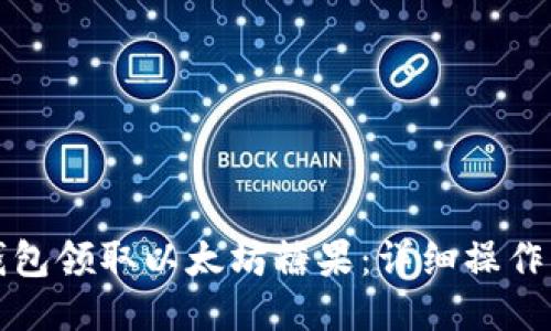 如何通过钱包领取以太坊糖果：详细操作指南与技巧