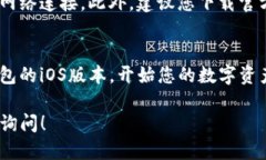要下载ImToken钱包的iOS版本