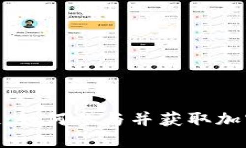 imToken合约空投：如何参与并获取加密资产的最佳策略