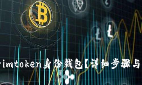如何删除imtoken身份钱包？详细步骤与注意事项