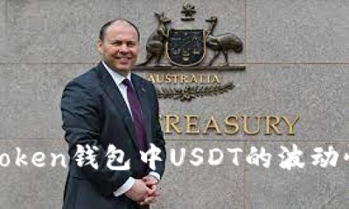 如何分析MiToken钱包中USDT的波动性与投资策略