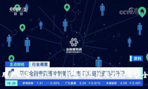 苹果手机用户必备：imToken钱包详尽使用指南与安全隐私保护