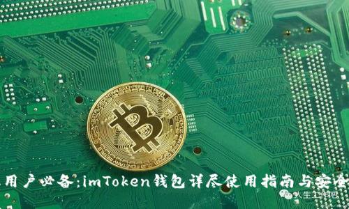 苹果手机用户必备：imToken钱包详尽使用指南与安全隐私保护